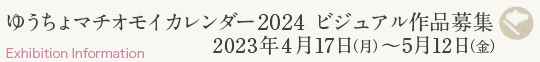 「マチオモイ帖」×「ゆうちょ銀行」2023年版カレンダービジュアル募集