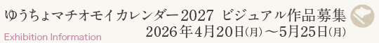 「マチオモイ帖」×「ゆうちょ銀行」2027年版カレンダービジュアル募集