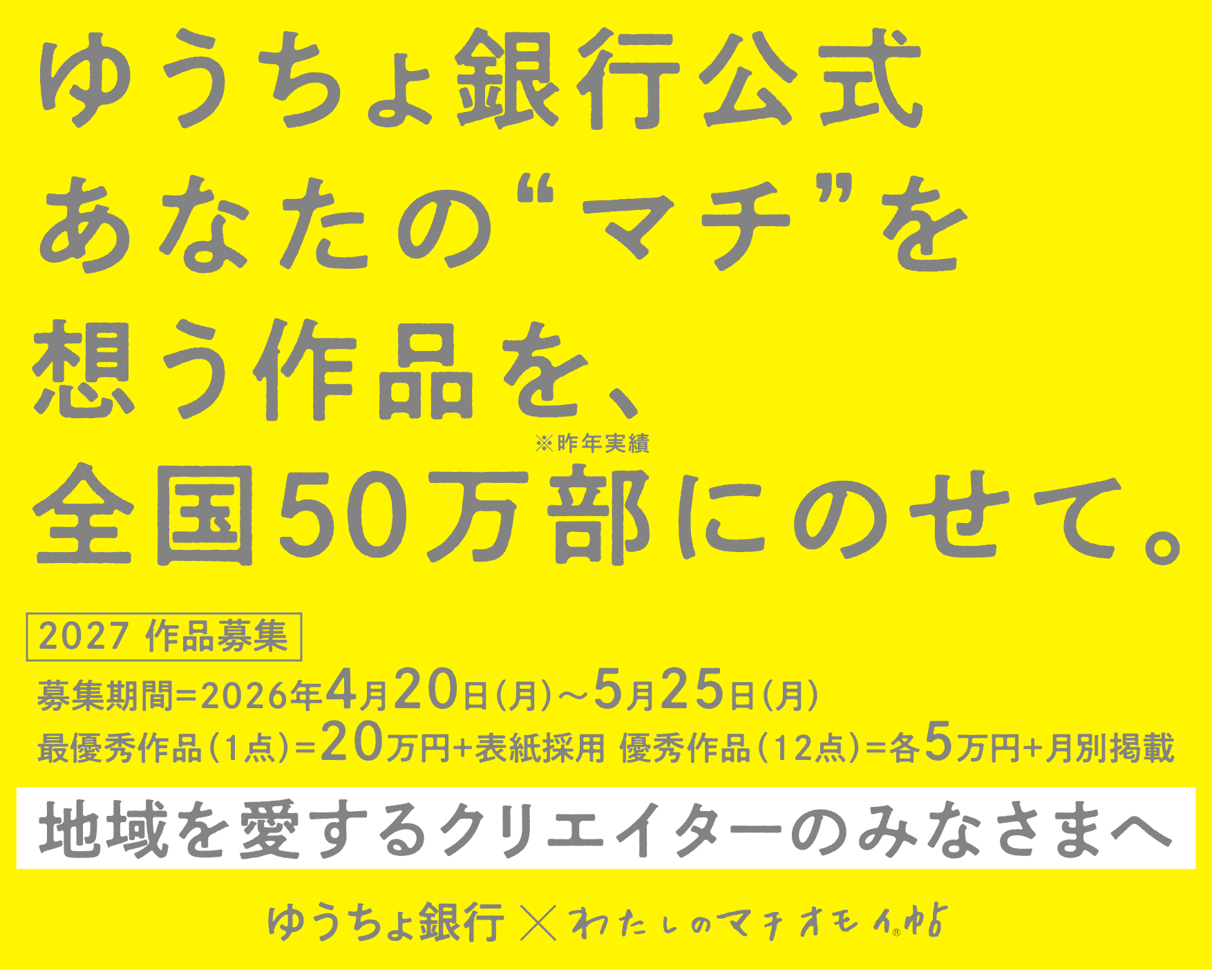 「マチオモイ帖」×「ゆうちょ銀行」2027年版カレンダービジュアル募集
