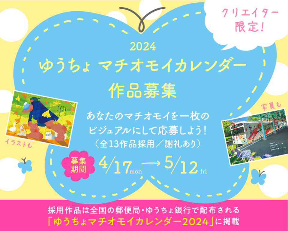 「マチオモイ帖」×「ゆうちょ銀行」2023年版カレンダービジュアル募集