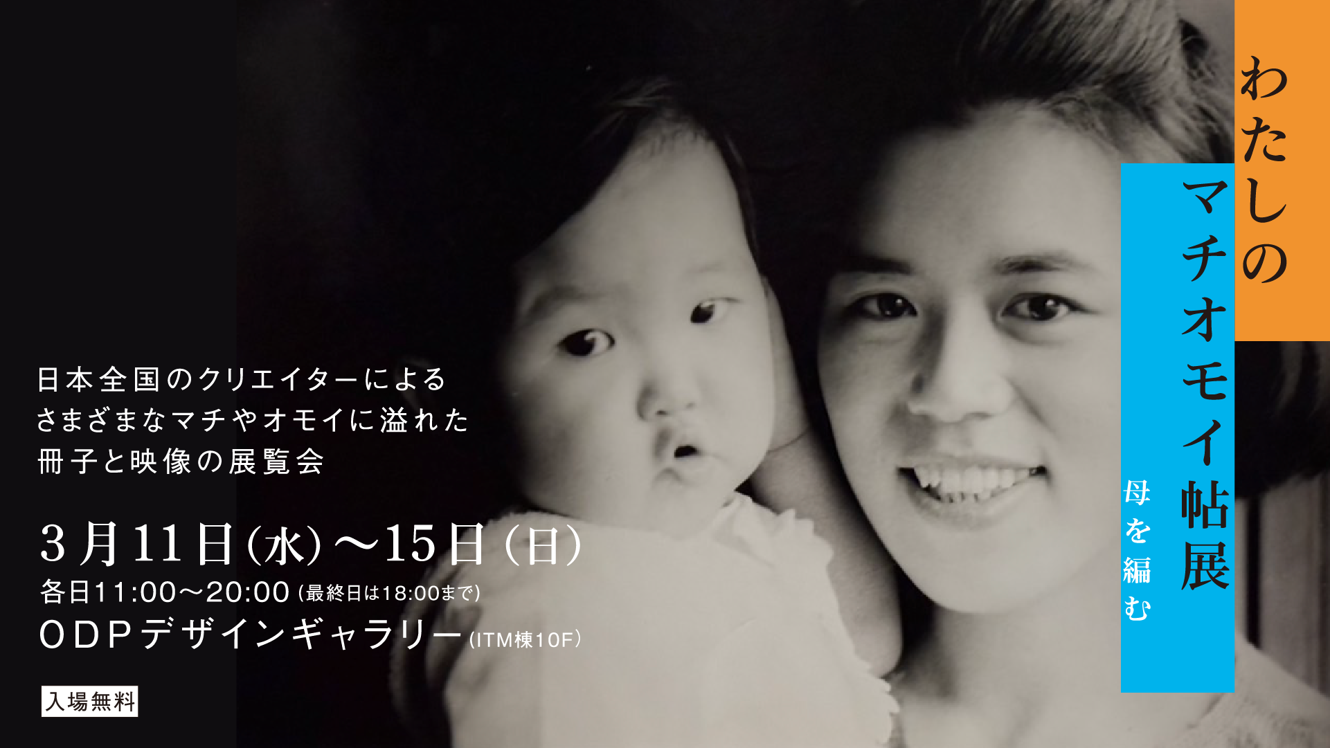 ODPフォーラム わたしのマチオモイ帖 ⺟を編む