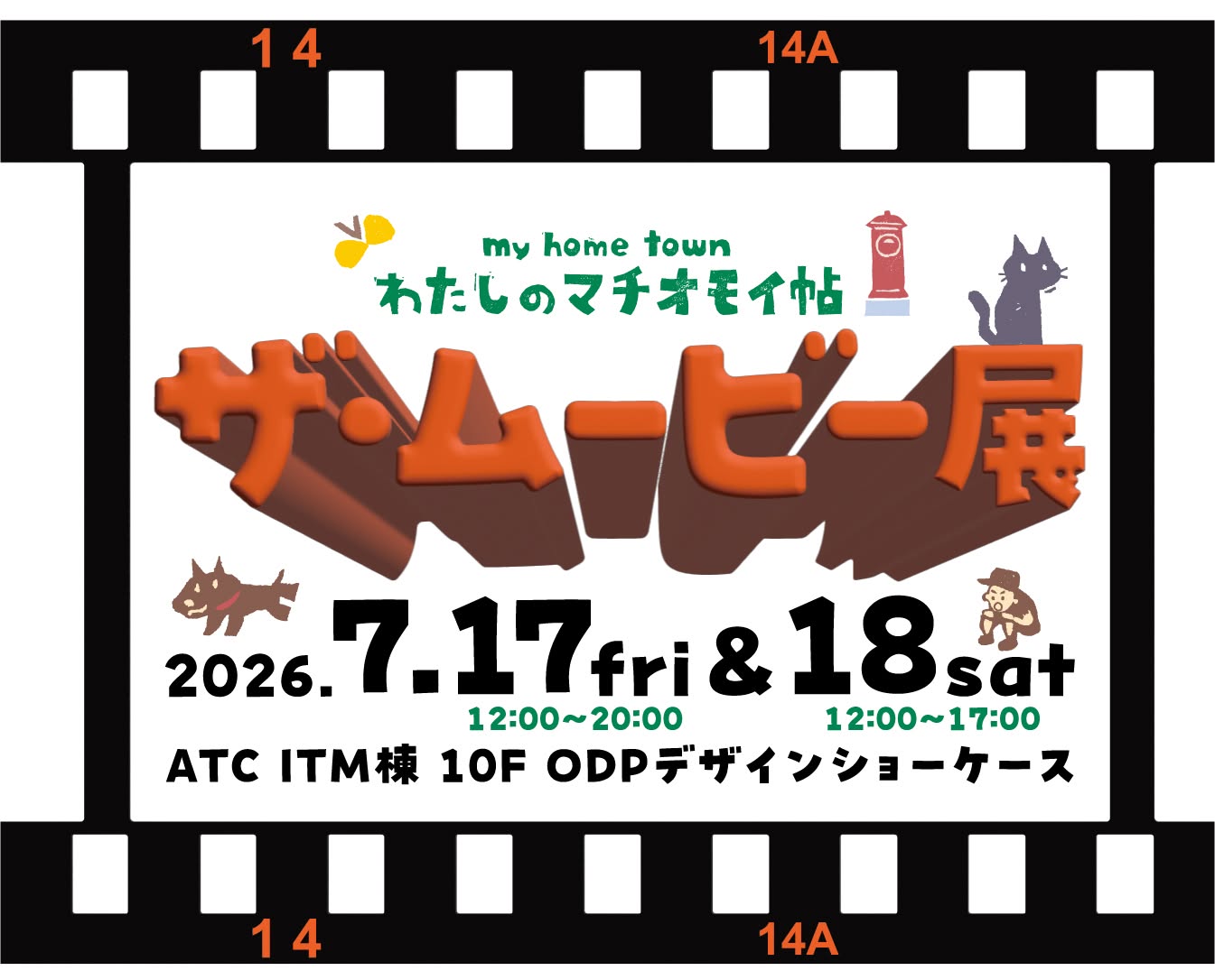 わたしのマチオモイ帖　ザ・ムービー展