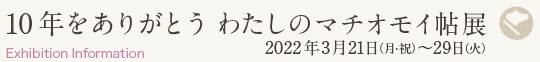 わたしのマチオモイ帖 2022大阪展