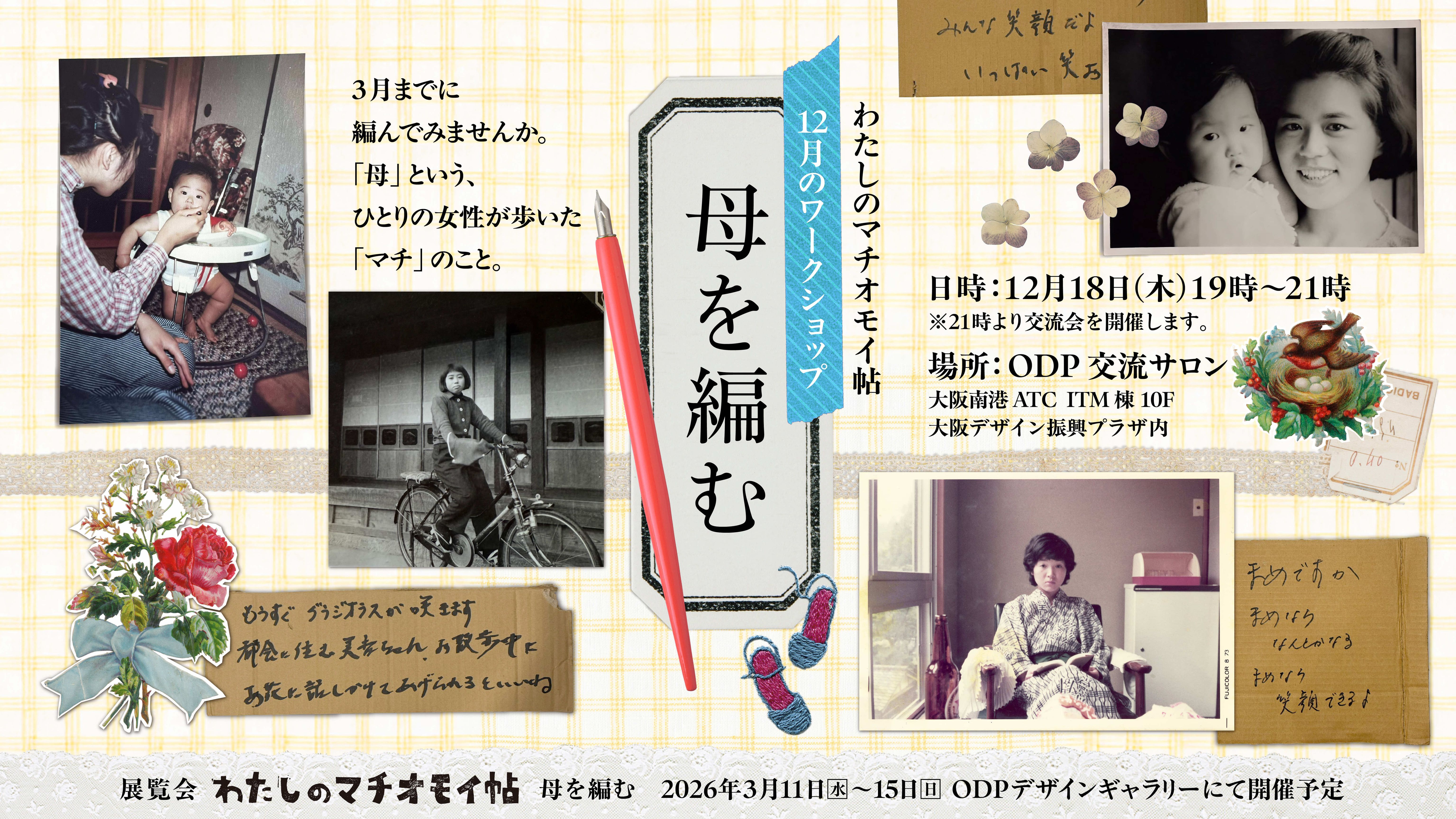 わたしのマチオモイ帖2025 12 ⽉のワークショップ ⺟を編む
