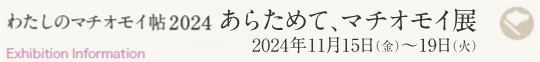 わたしのマチオモイ帖2024 あらためて、マチオモイ展