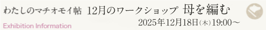 ODPフォーラム わたしのマチオモイ帖 12⽉のワークショップ ⺟を編む バナー